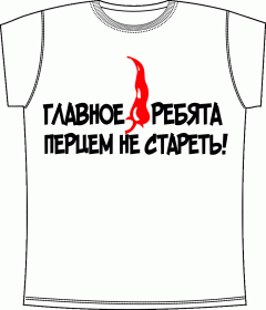 Прикольные футболки: Перцем не стареть White